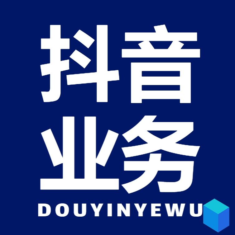 抖音业务24小时在线下单免费，专业带货卖出商超联合会